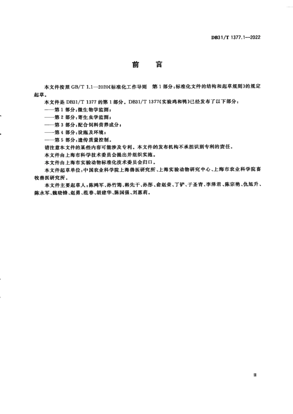 DB31T 1377.1-2022 实验鸡和鸭 第1部分：微生物学监测.pdf_第3页