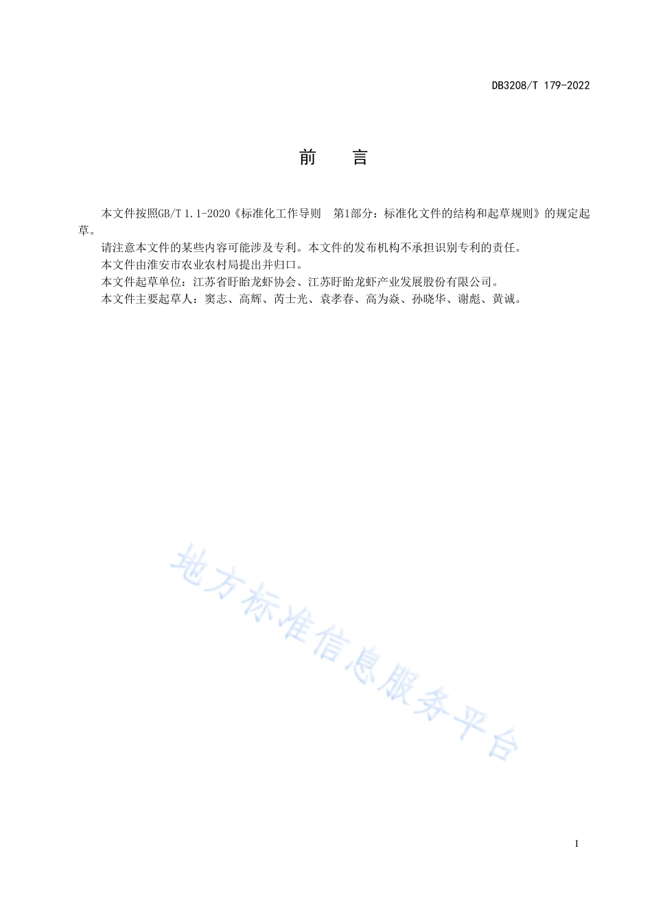 DB3208T 179-2022 盱眙龙虾香米 稻谷.pdf_第2页