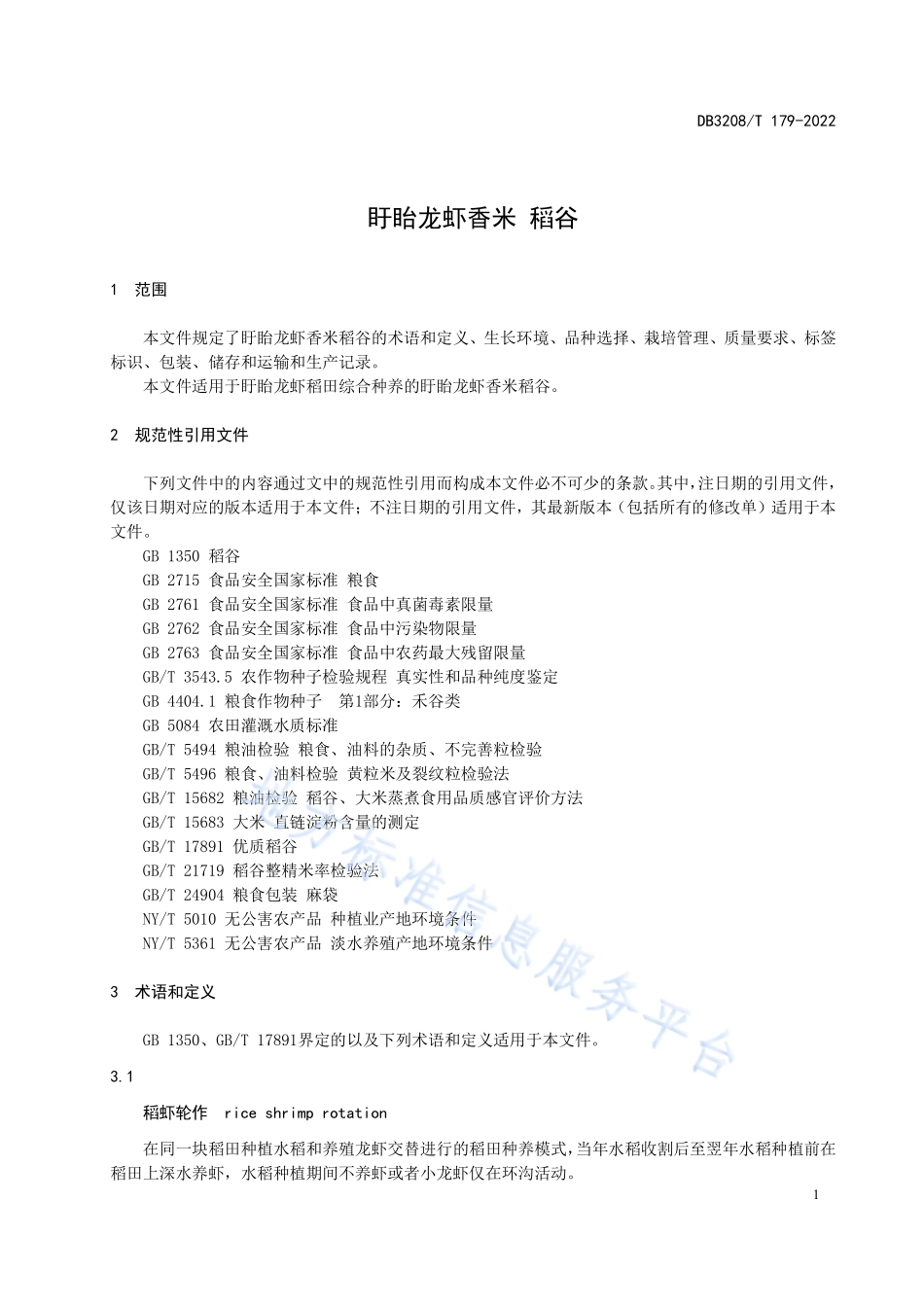 DB3208T 179-2022 盱眙龙虾香米 稻谷.pdf_第3页