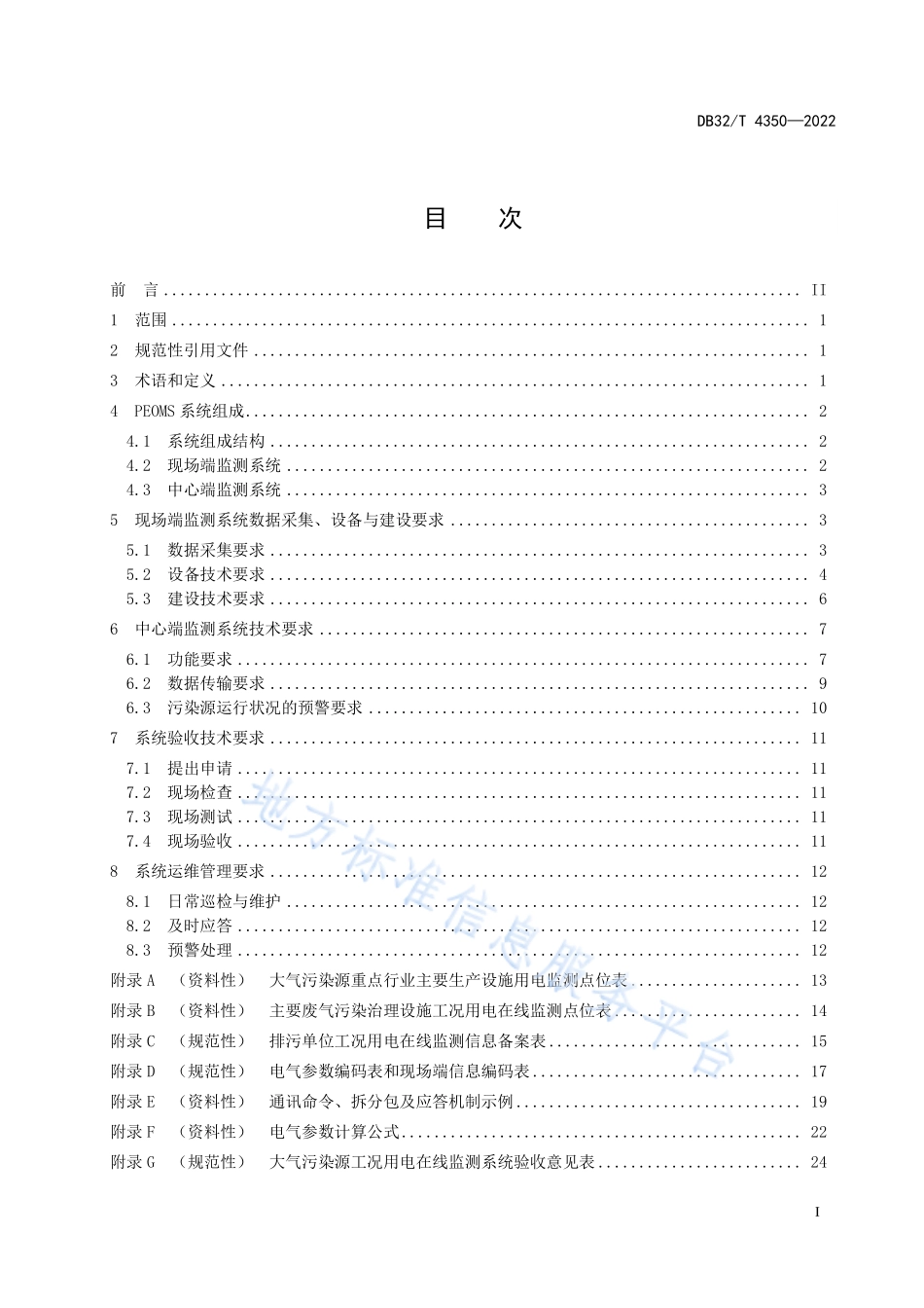 DB32T 4350-2022 大气污染源工况用电在线监测技术规范.pdf_第3页