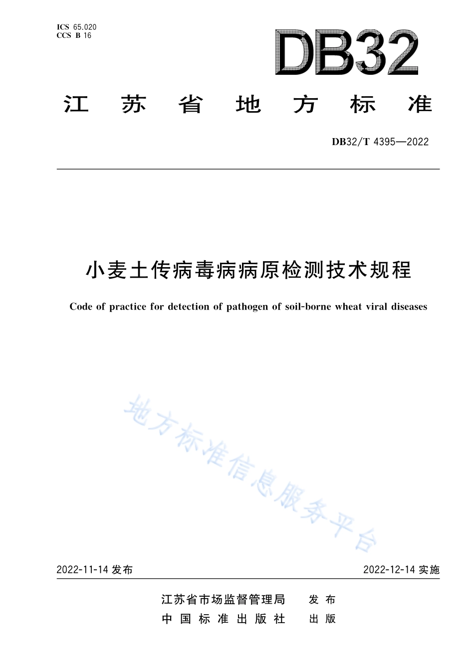 DB32T 4395-2022 小麦土传病毒病病原检测技术规程.pdf_第1页