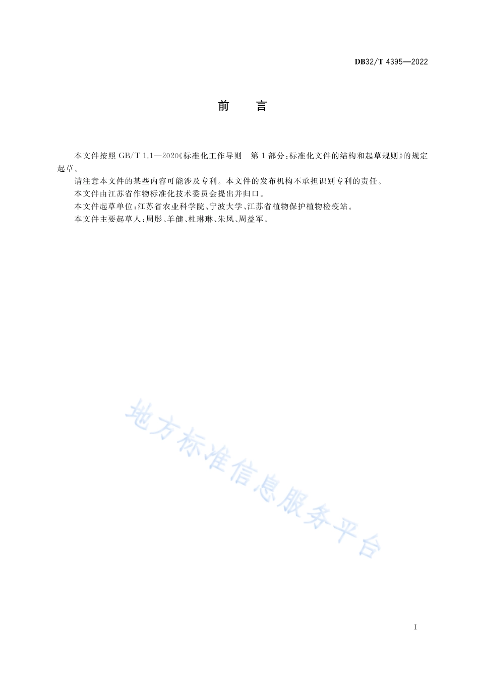 DB32T 4395-2022 小麦土传病毒病病原检测技术规程.pdf_第2页