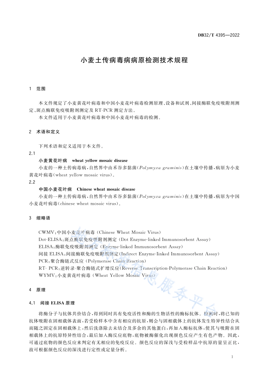 DB32T 4395-2022 小麦土传病毒病病原检测技术规程.pdf_第3页