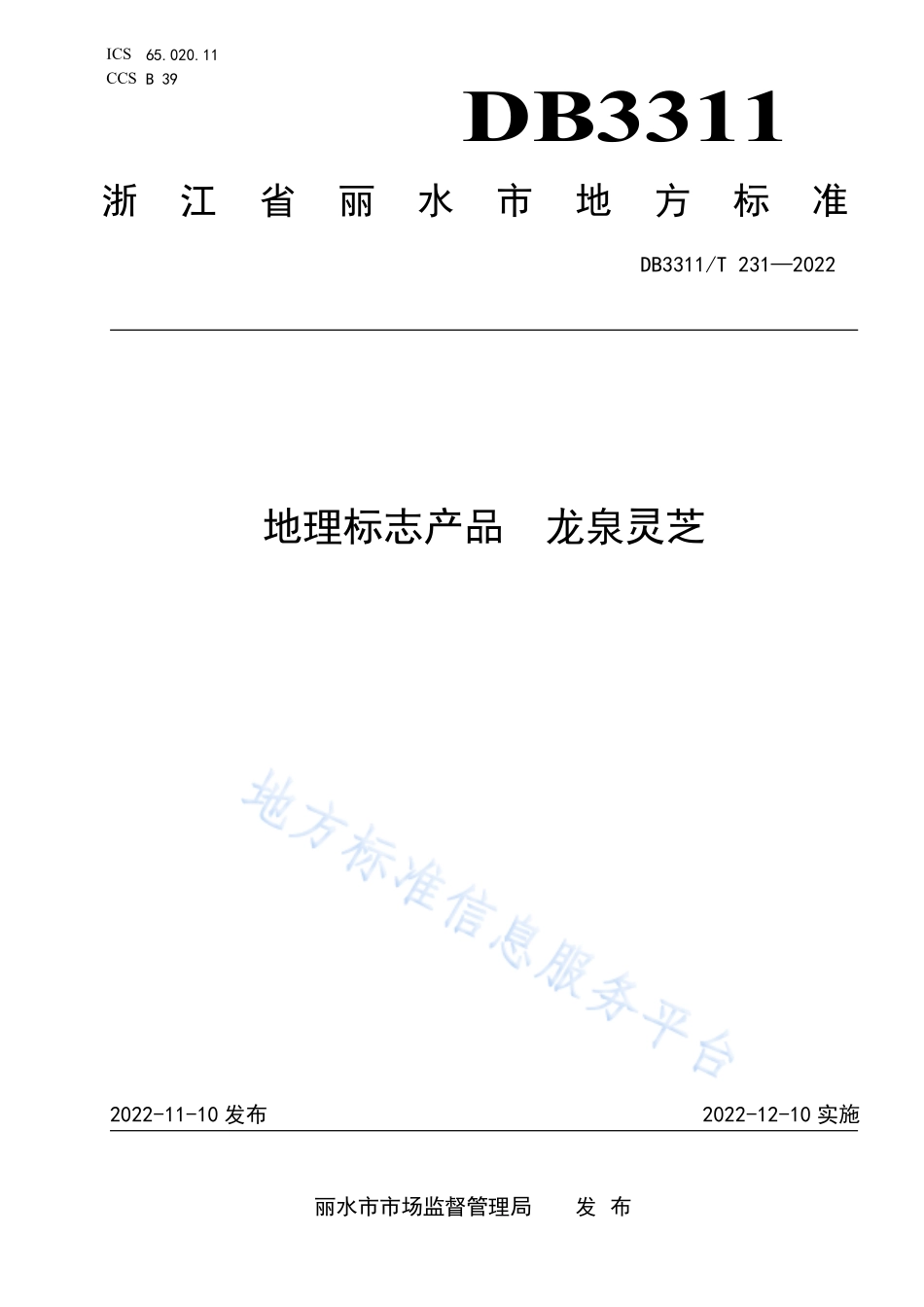 DB3311T 231-2022 地理标志产品 龙泉灵芝.pdf_第1页