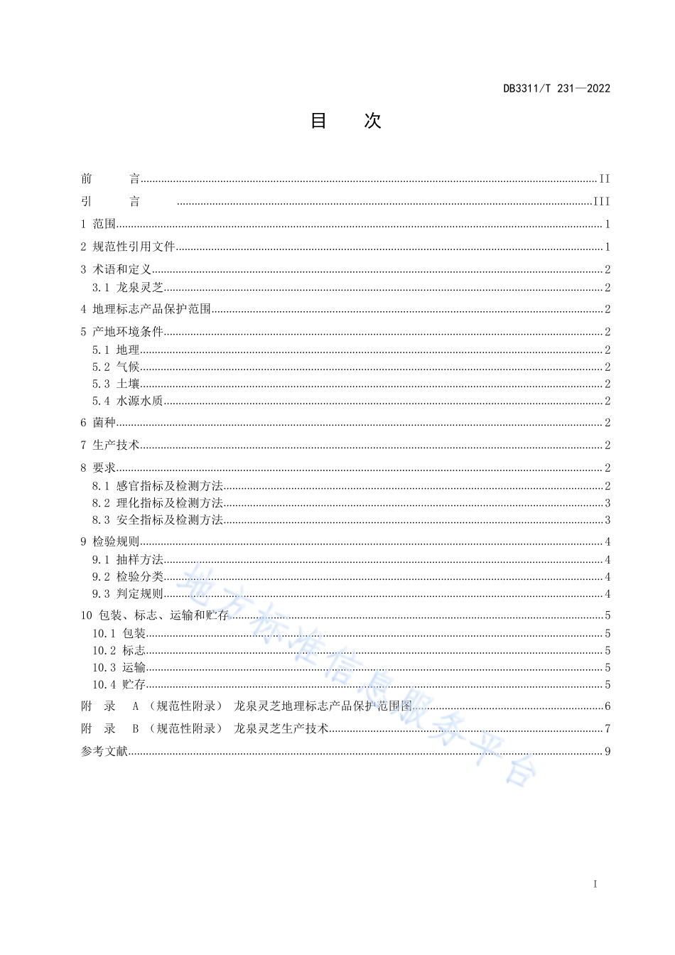 DB3311T 231-2022 地理标志产品 龙泉灵芝.pdf_第2页
