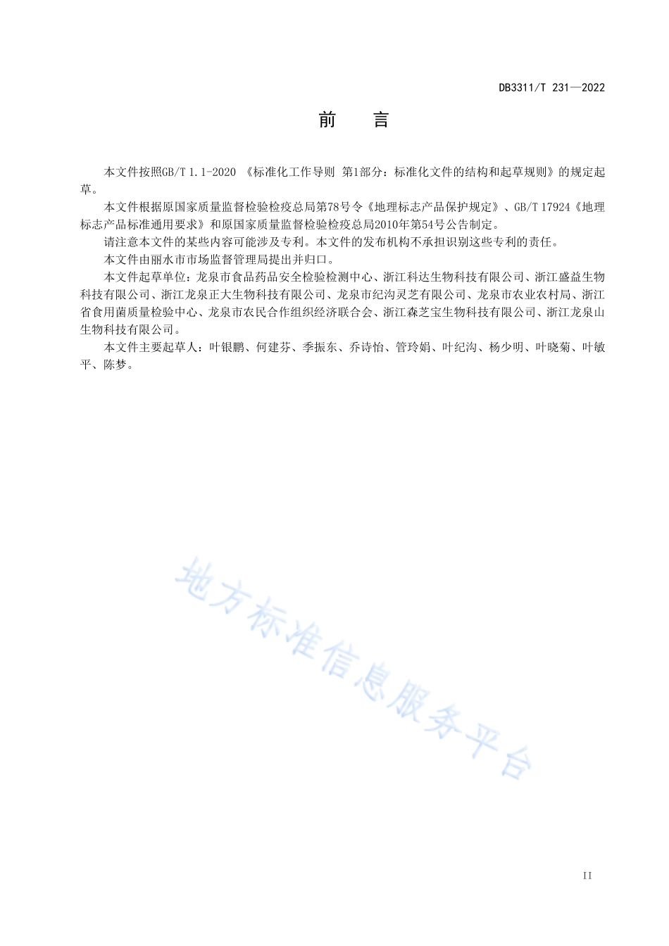 DB3311T 231-2022 地理标志产品 龙泉灵芝.pdf_第3页