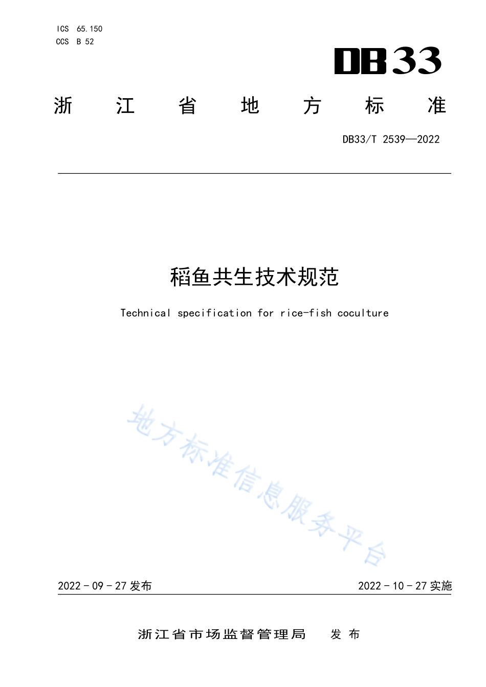 DB33T 2539-2022 稻鱼共生技术规范.pdf_第1页