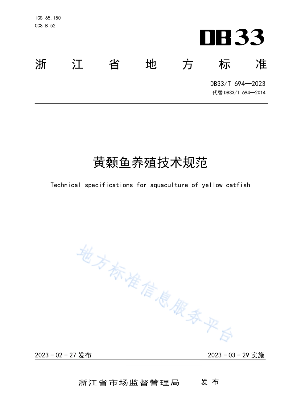 DB33T 694-2023 黄颡鱼养殖技术规范.pdf_第1页