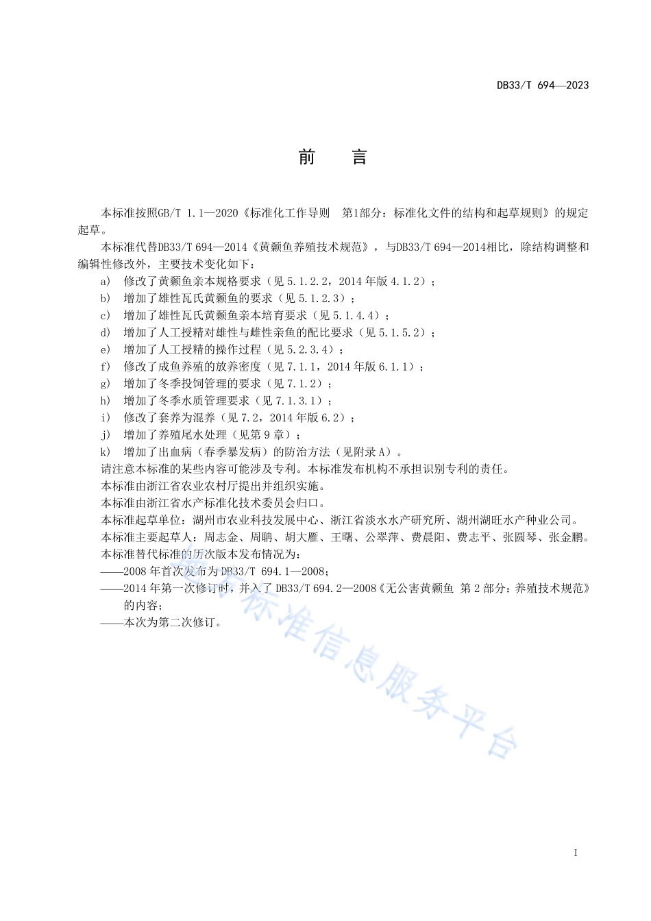 DB33T 694-2023 黄颡鱼养殖技术规范.pdf_第3页