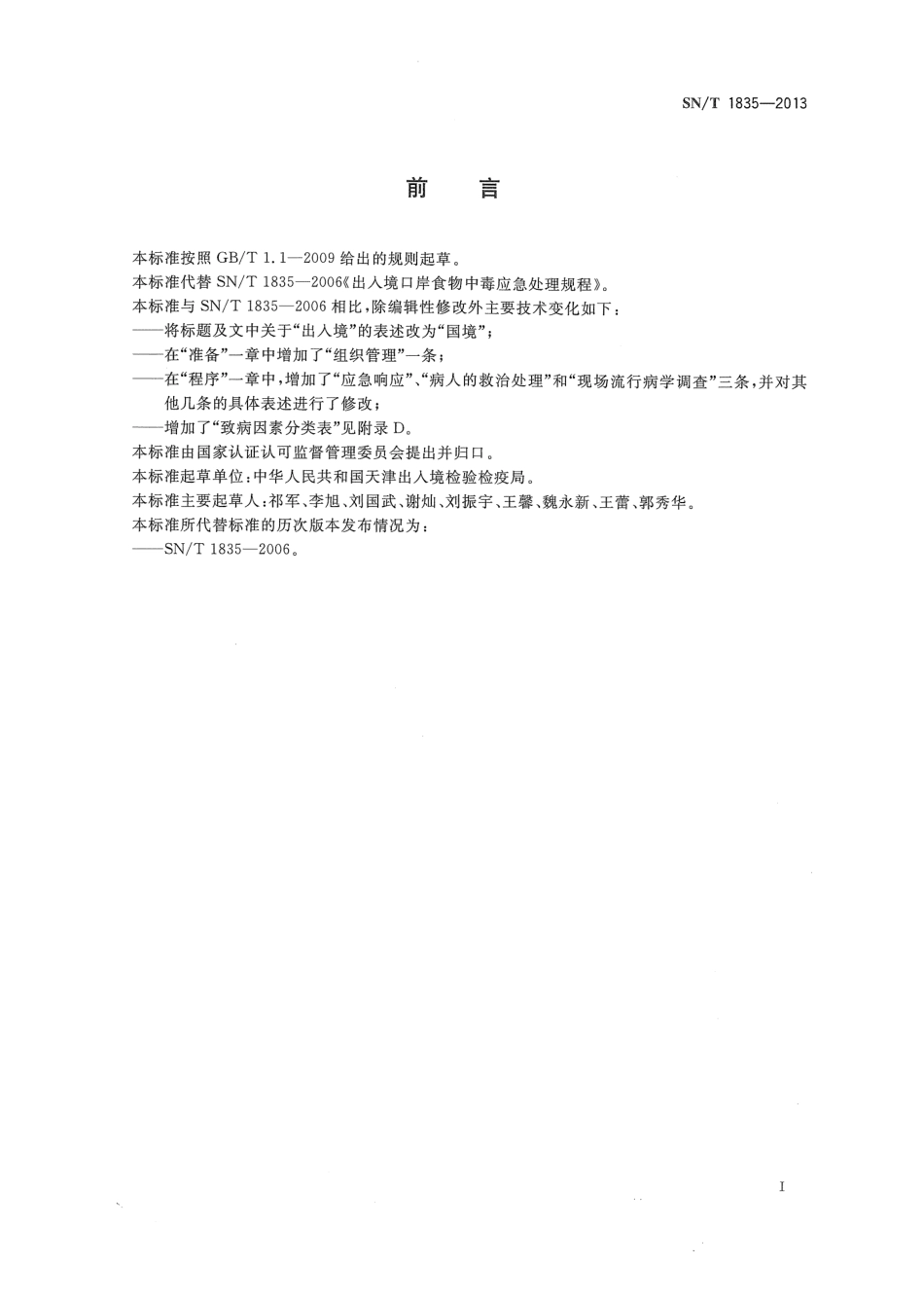 SNT 1835-2013 国境口岸食物中毒应急处理规程.pdf_第2页