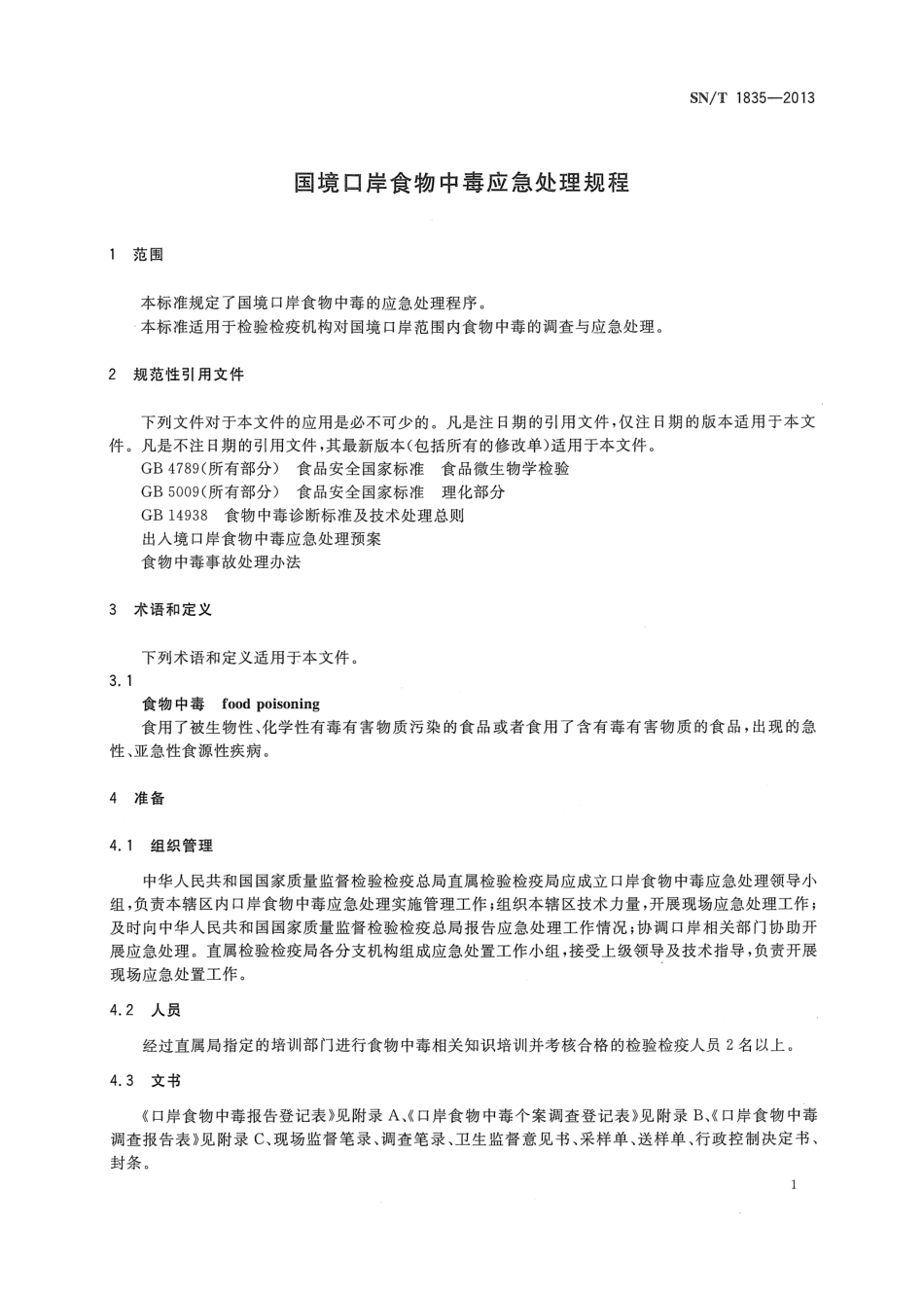 SNT 1835-2013 国境口岸食物中毒应急处理规程.pdf_第3页