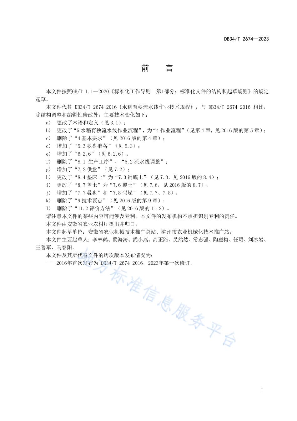 DB34T 2674-2023 水稻育秧流水线作业技术规程.pdf_第3页