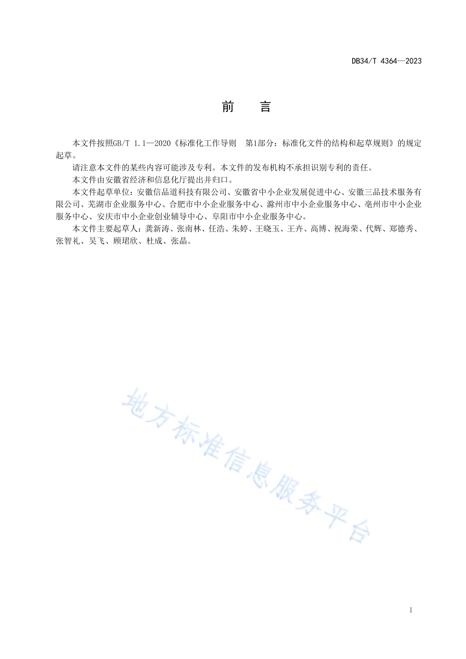 DB34T 4364-2023 中小企业公共服务评价指标体系.pdf_第3页