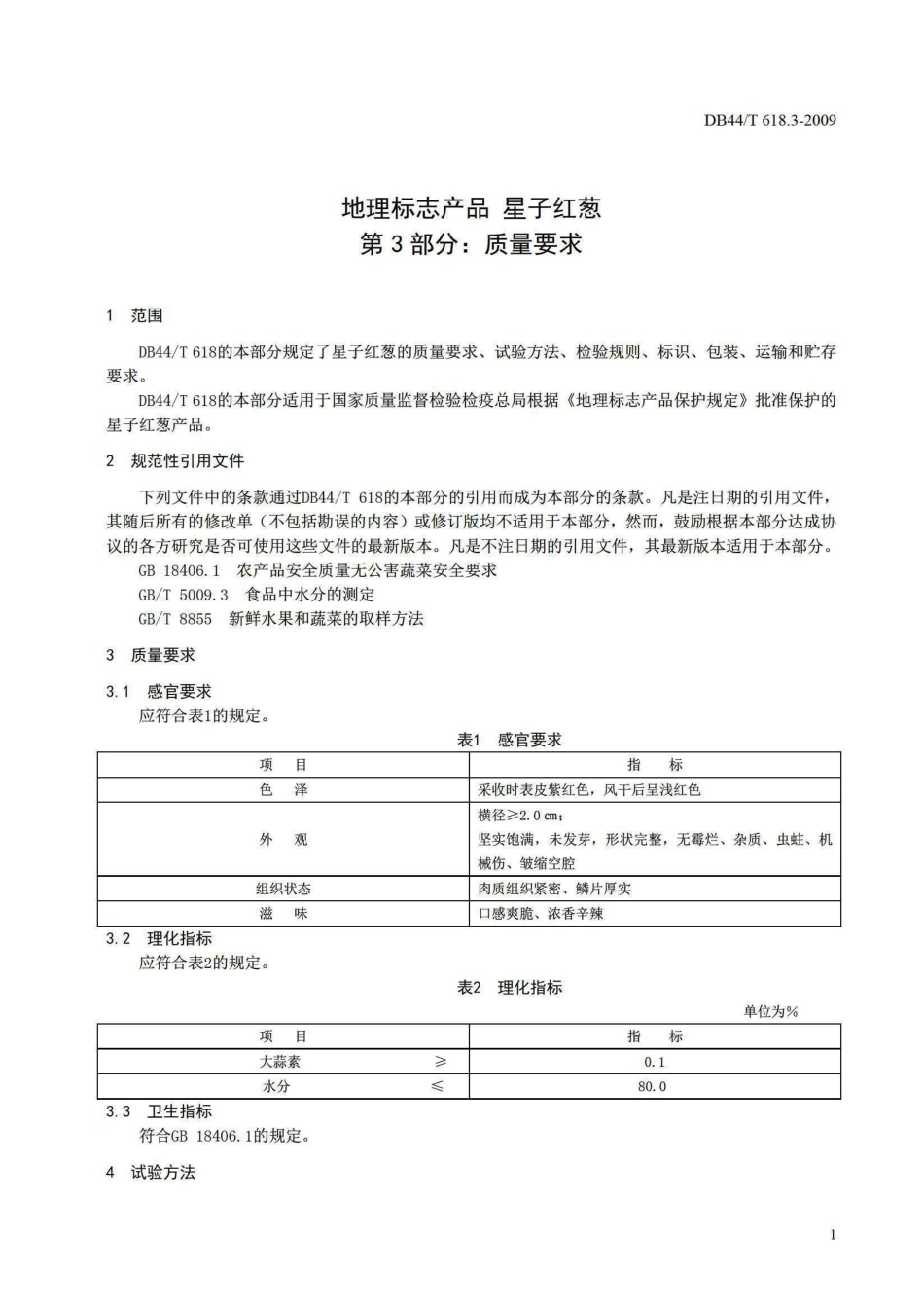 DB44T 618.3-2009 地理标志产品 星子红葱 第3部分 质量要求.pdf_第3页