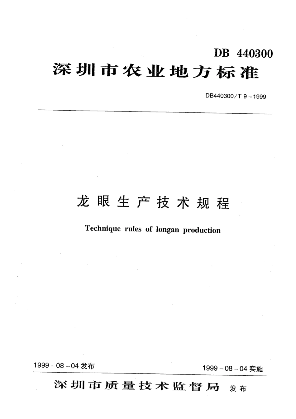DB440300T 9-1999 龙眼生产技术规程.pdf_第1页