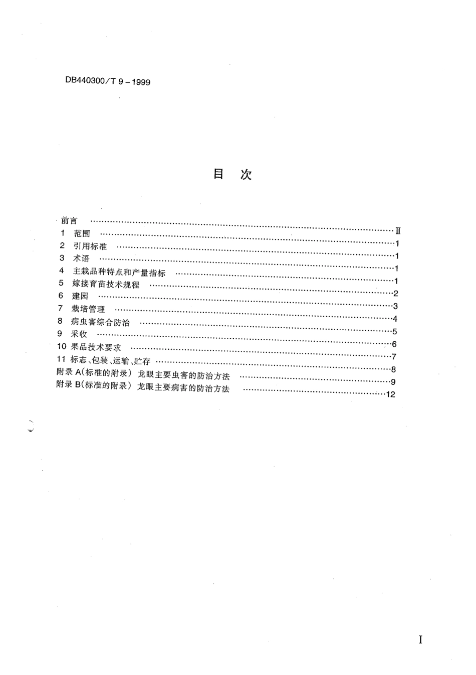 DB440300T 9-1999 龙眼生产技术规程.pdf_第2页