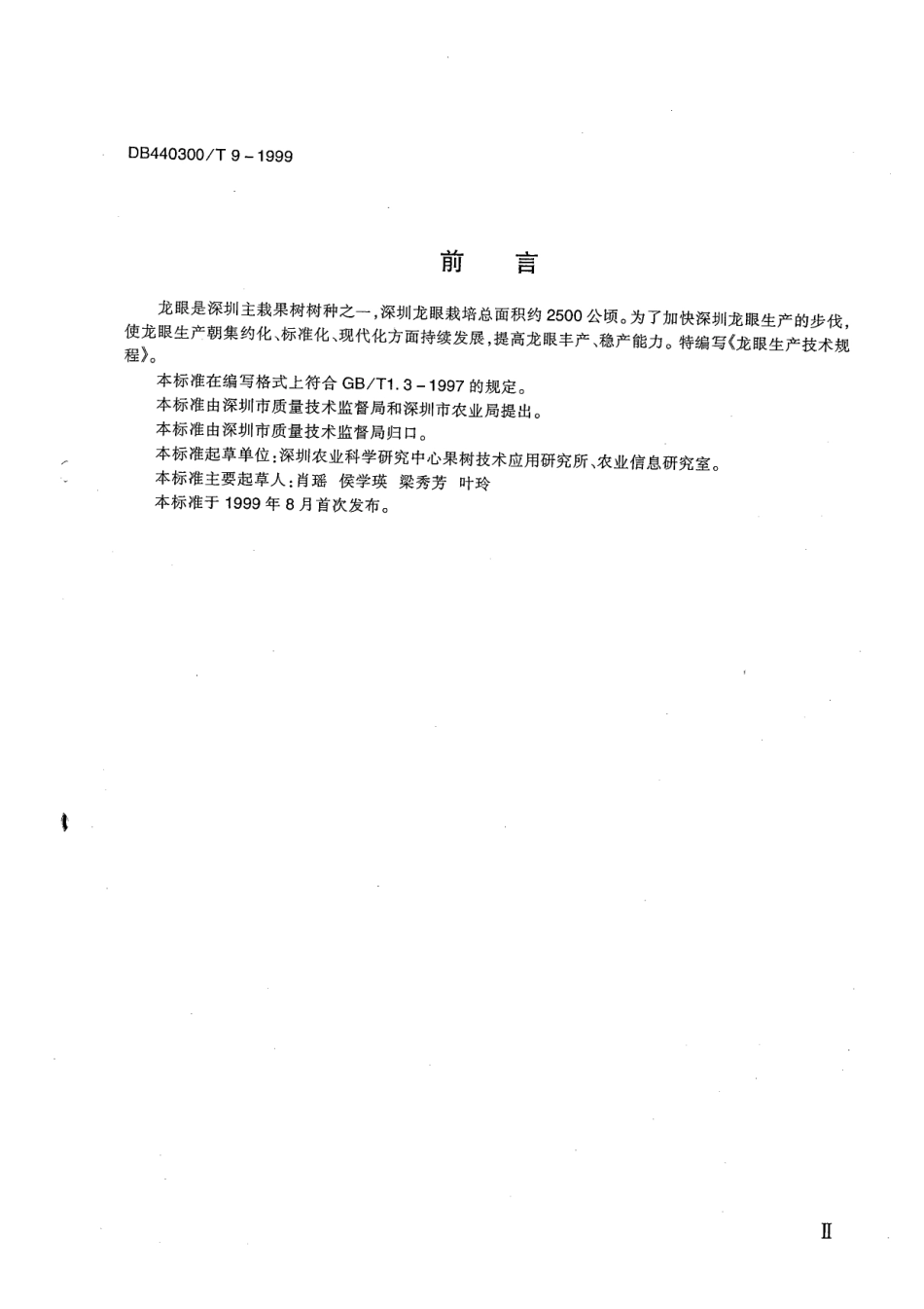 DB440300T 9-1999 龙眼生产技术规程.pdf_第3页