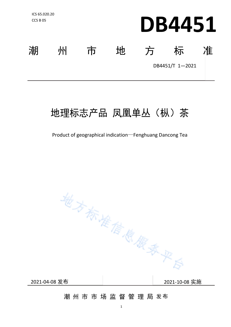 DB4451T 1-2021 地理标志产品 凤凰单丛（枞）茶.pdf_第1页
