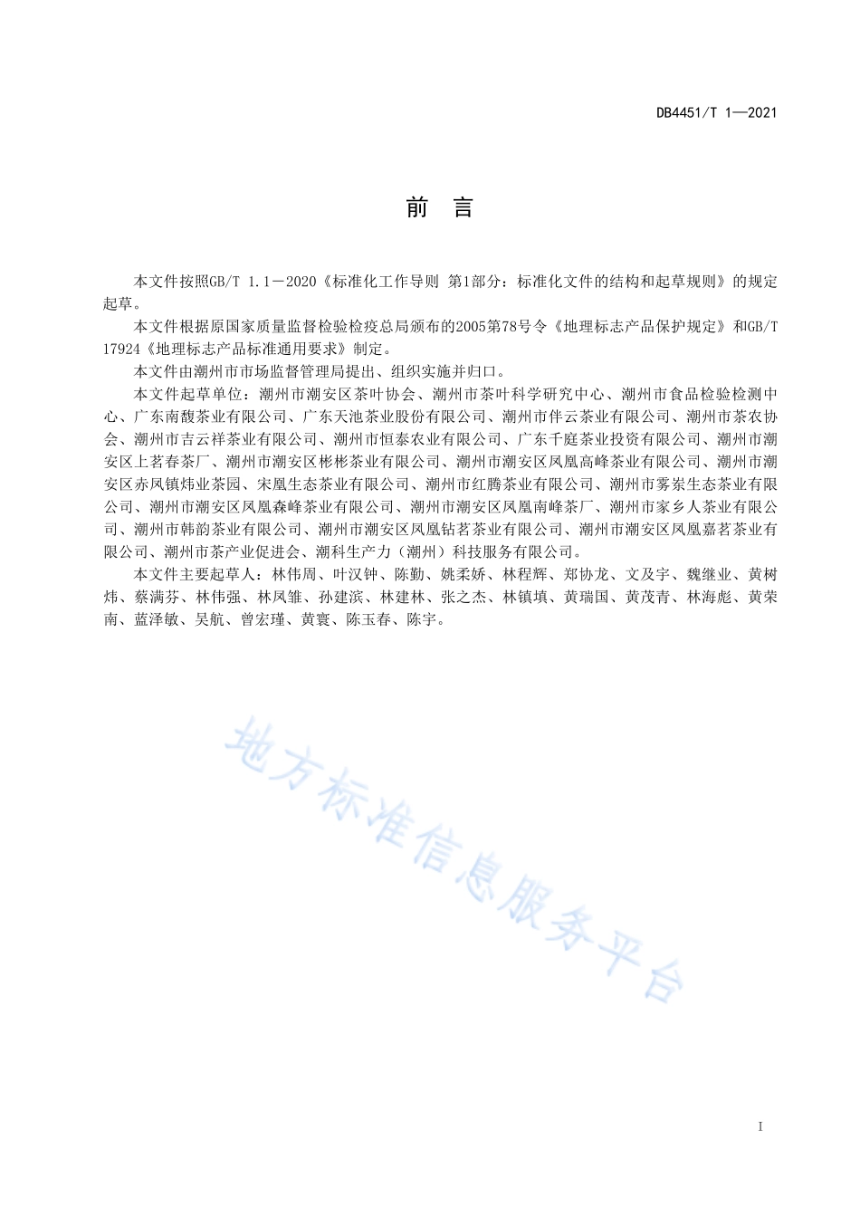DB4451T 1-2021 地理标志产品 凤凰单丛（枞）茶.pdf_第2页