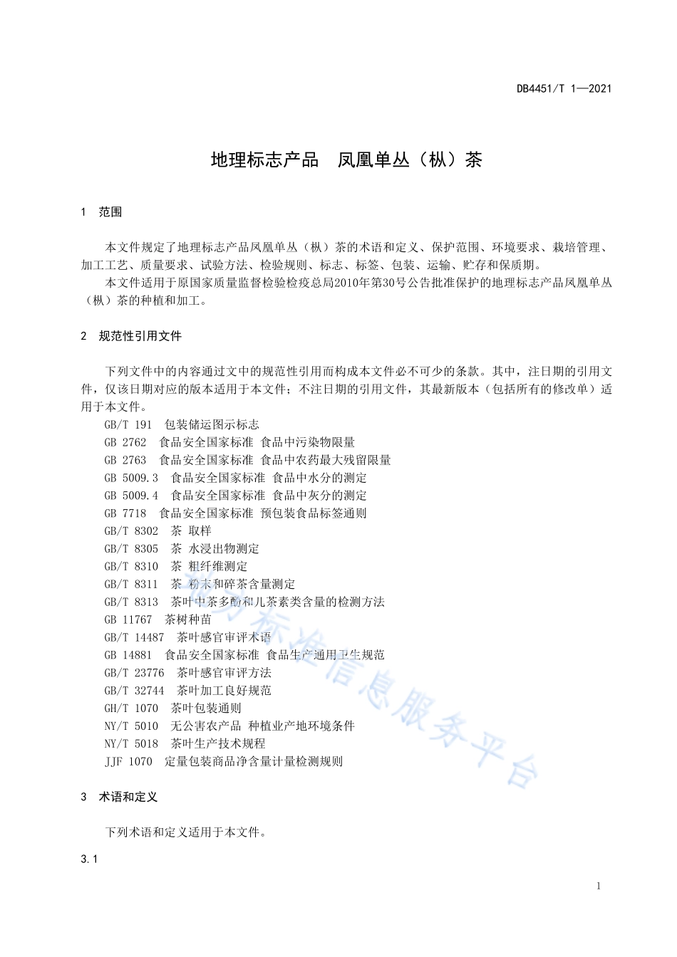DB4451T 1-2021 地理标志产品 凤凰单丛（枞）茶.pdf_第3页