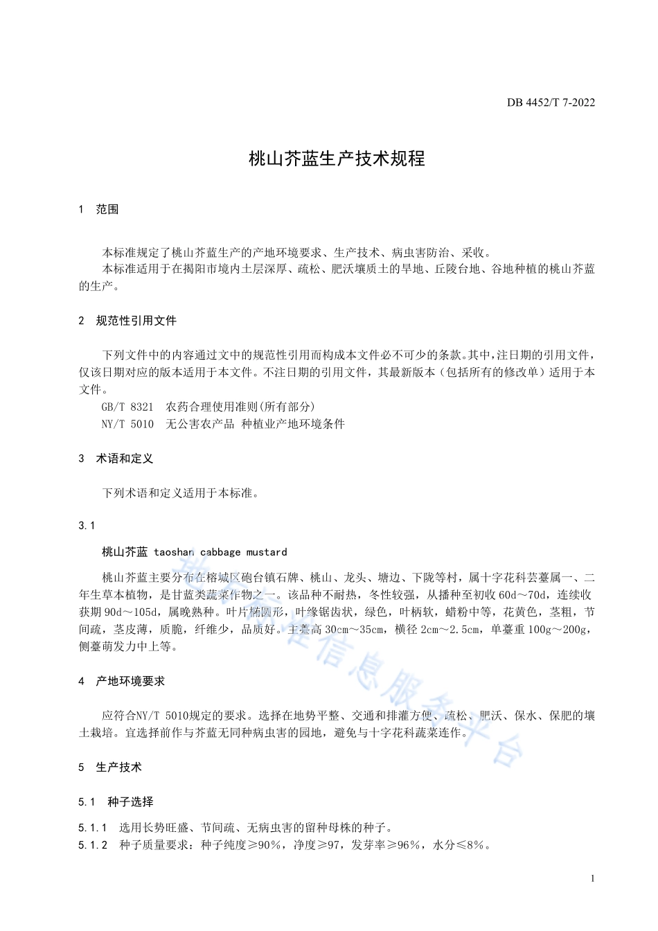 DB4452T 7-2022 桃山芥蓝生产技术规程.pdf_第3页