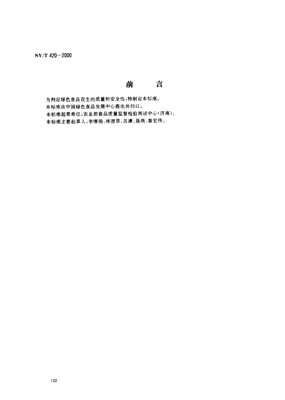 NYT 420-2000 绿色食品 花生(果、仁).pdf_第1页