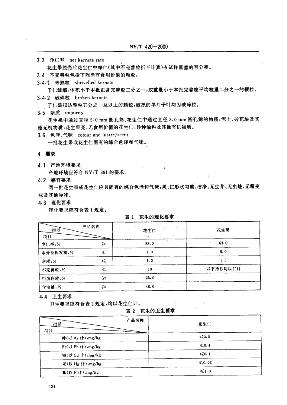 NYT 420-2000 绿色食品 花生(果、仁).pdf_第3页