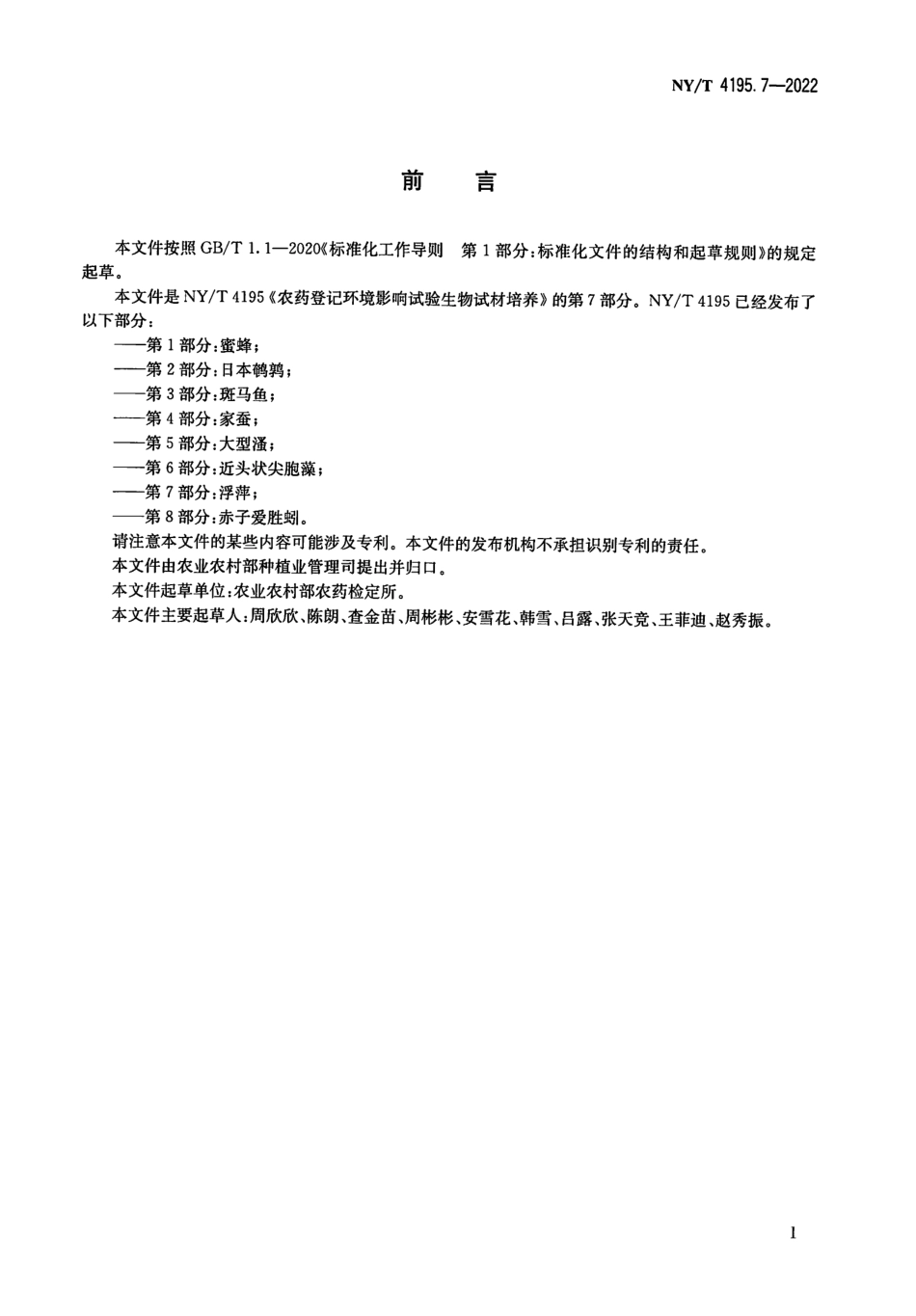 NYT 4195.7-2022 农药登记环境影响试验生物试材培养 第 7 部分：浮萍.pdf_第2页