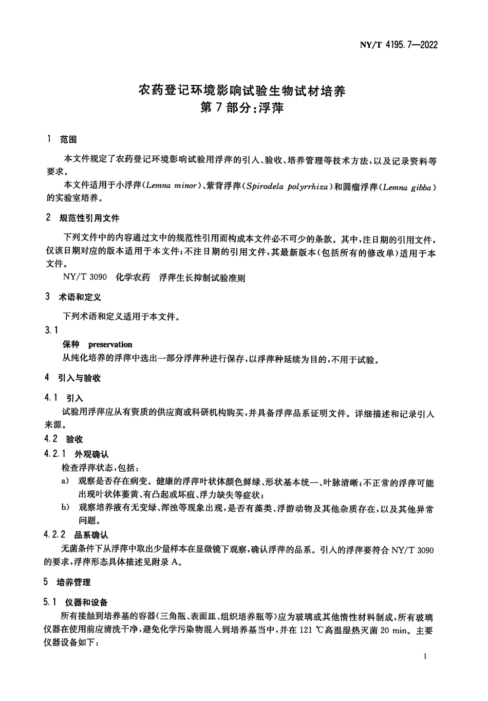 NYT 4195.7-2022 农药登记环境影响试验生物试材培养 第 7 部分：浮萍.pdf_第3页