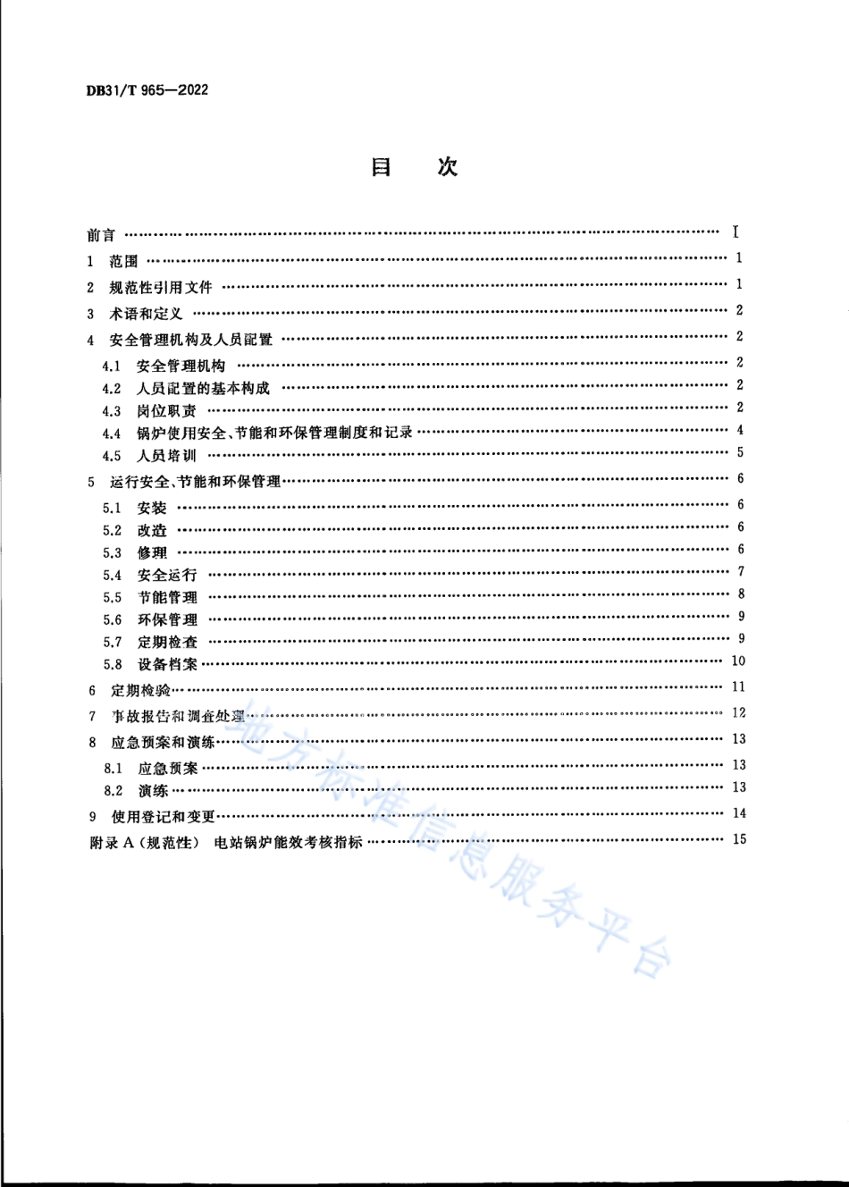 DB31T 965-2022 电站锅炉安全、节能和环保管理基本要求.pdf_第2页