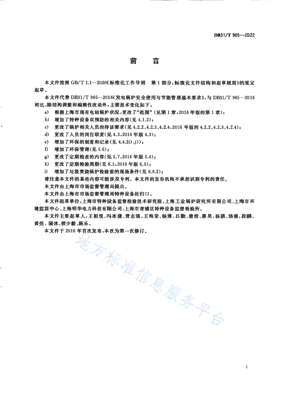 DB31T 965-2022 电站锅炉安全、节能和环保管理基本要求.pdf_第3页