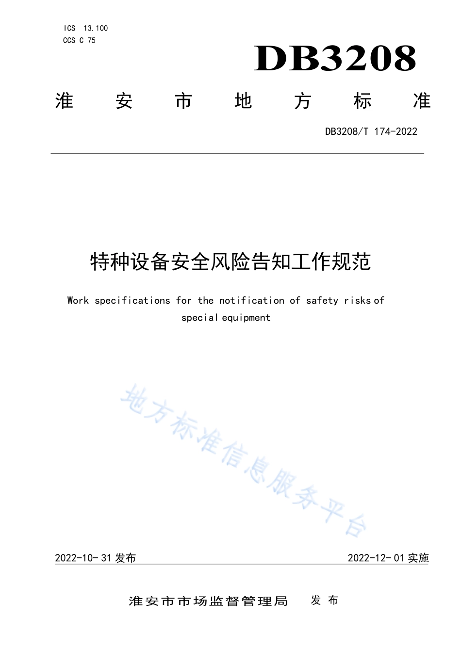 DB3208T 174-2022 特种设备安全风险告知工作规范.pdf_第1页
