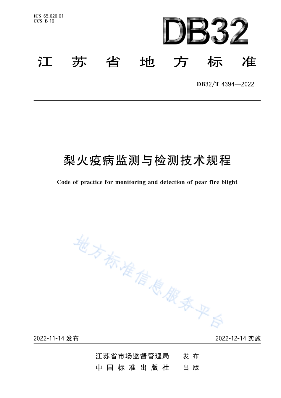 DB32T 4394-2022 梨火疫病监测与检测技术技术规程.pdf_第1页