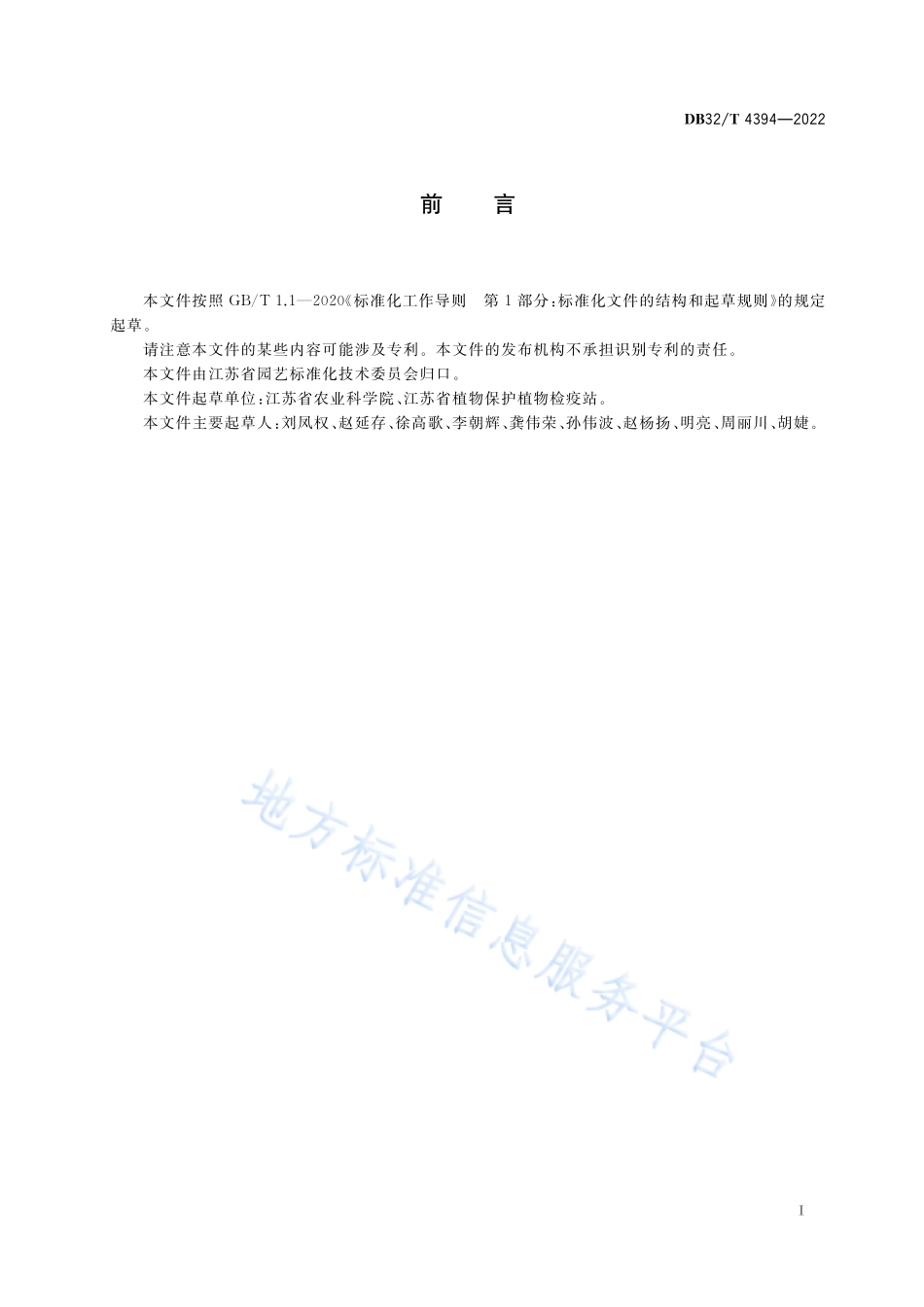 DB32T 4394-2022 梨火疫病监测与检测技术技术规程.pdf_第2页