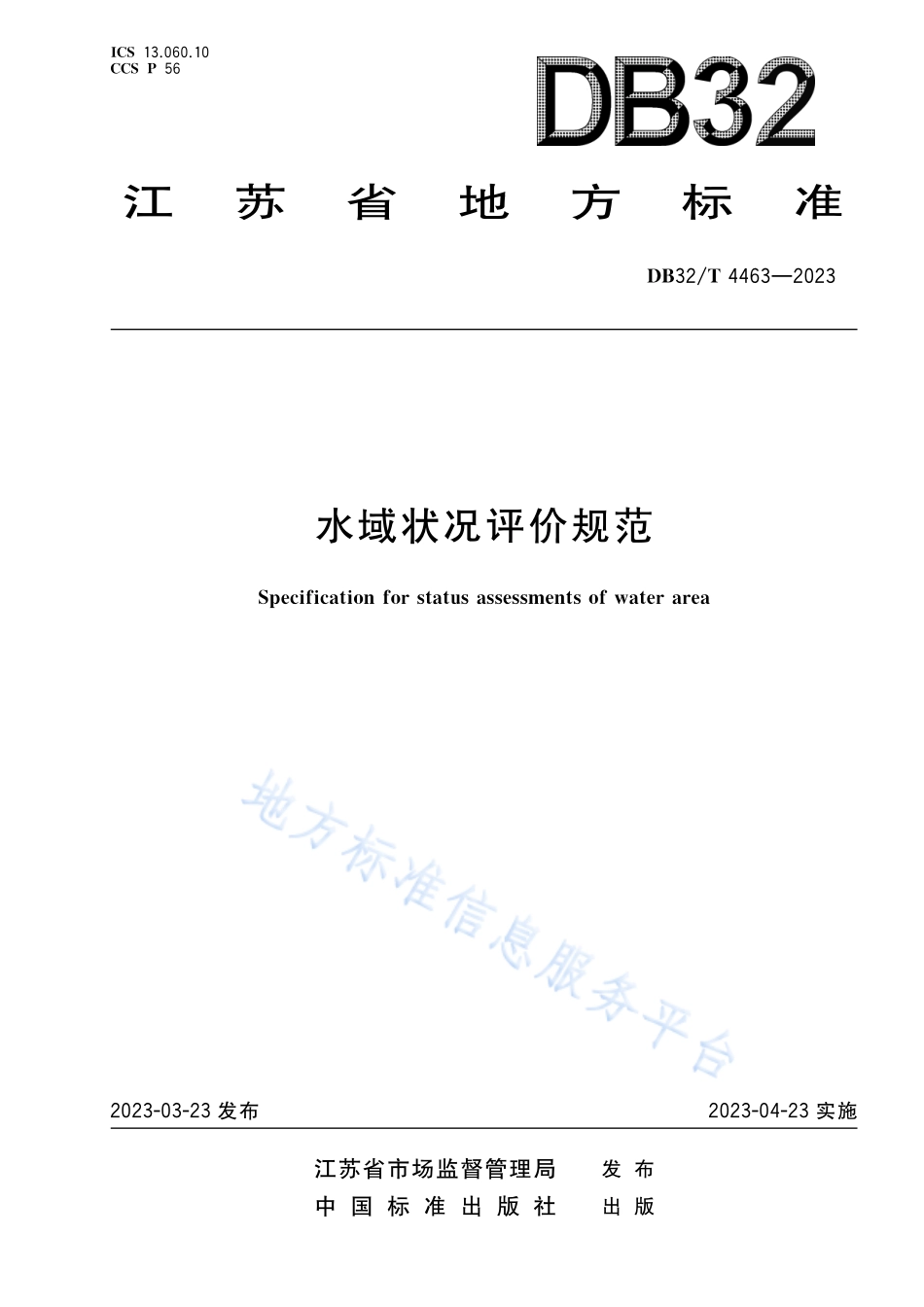 DB32T 4463-2023 水域状况评价规范.pdf_第1页