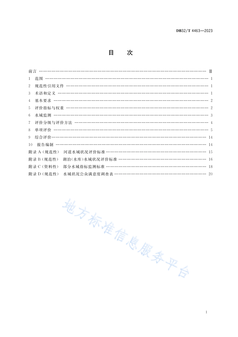 DB32T 4463-2023 水域状况评价规范.pdf_第2页