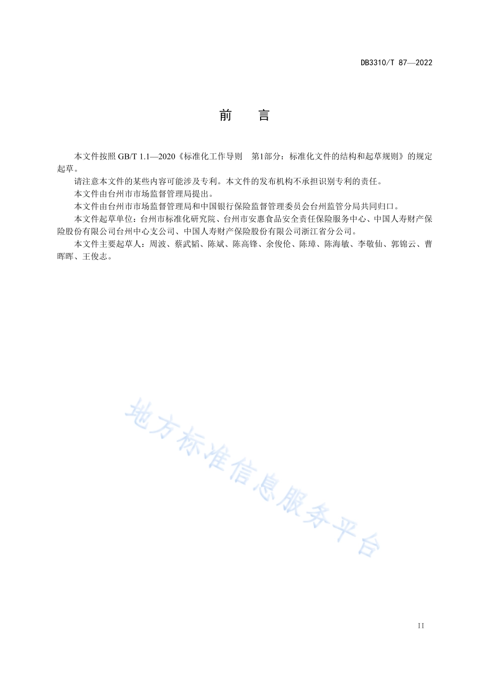 DB3310T 87-2022 食品安全责任保险费用测算规范.pdf_第3页