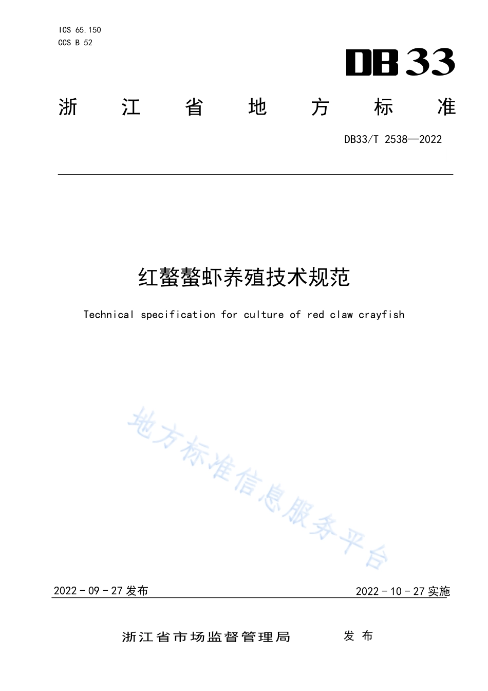 DB33T 2538-2022 红螯螯虾养殖技术规范.pdf_第1页