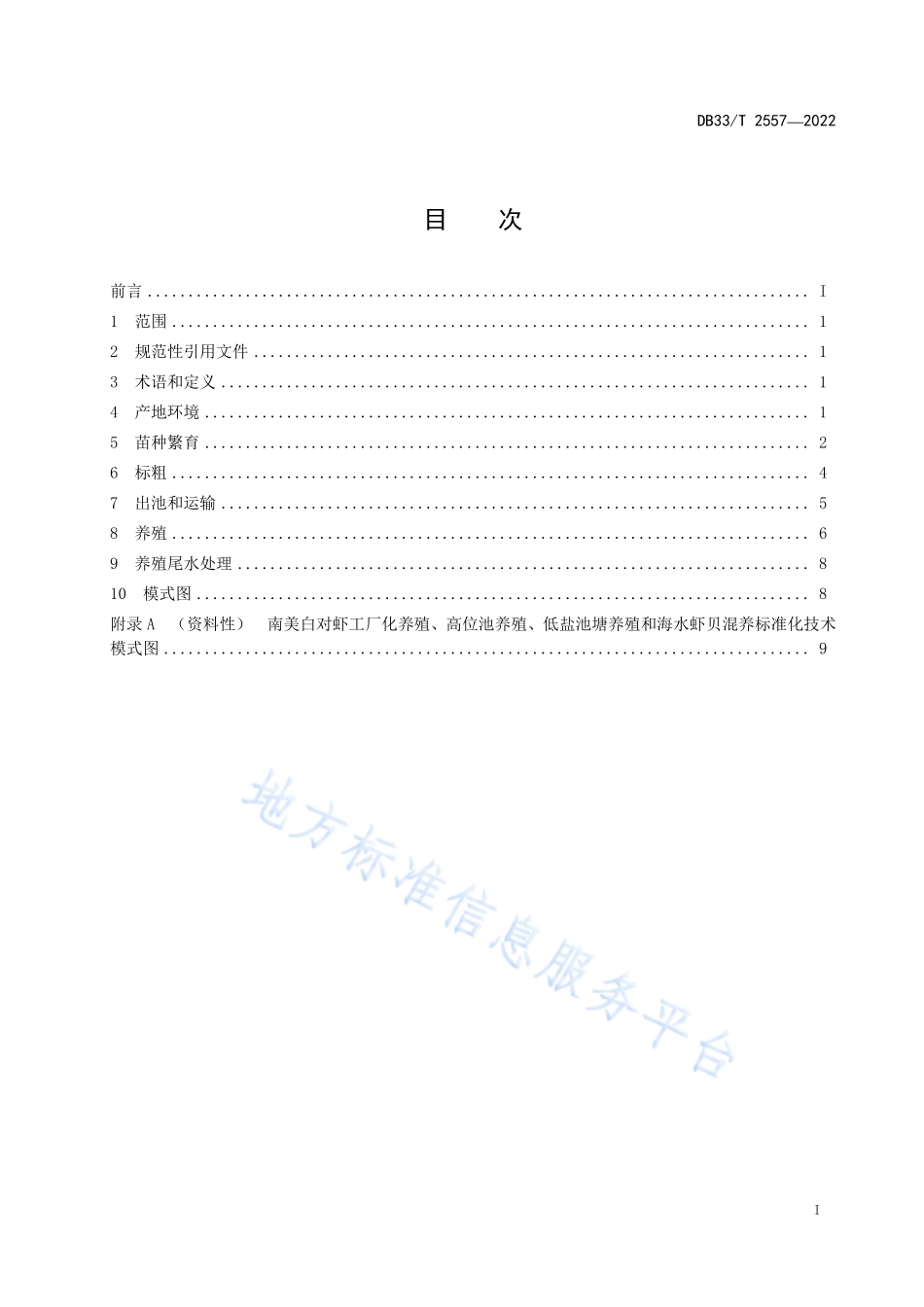 DB33T 2557-2022 南美白对虾养殖技术规范.pdf_第3页