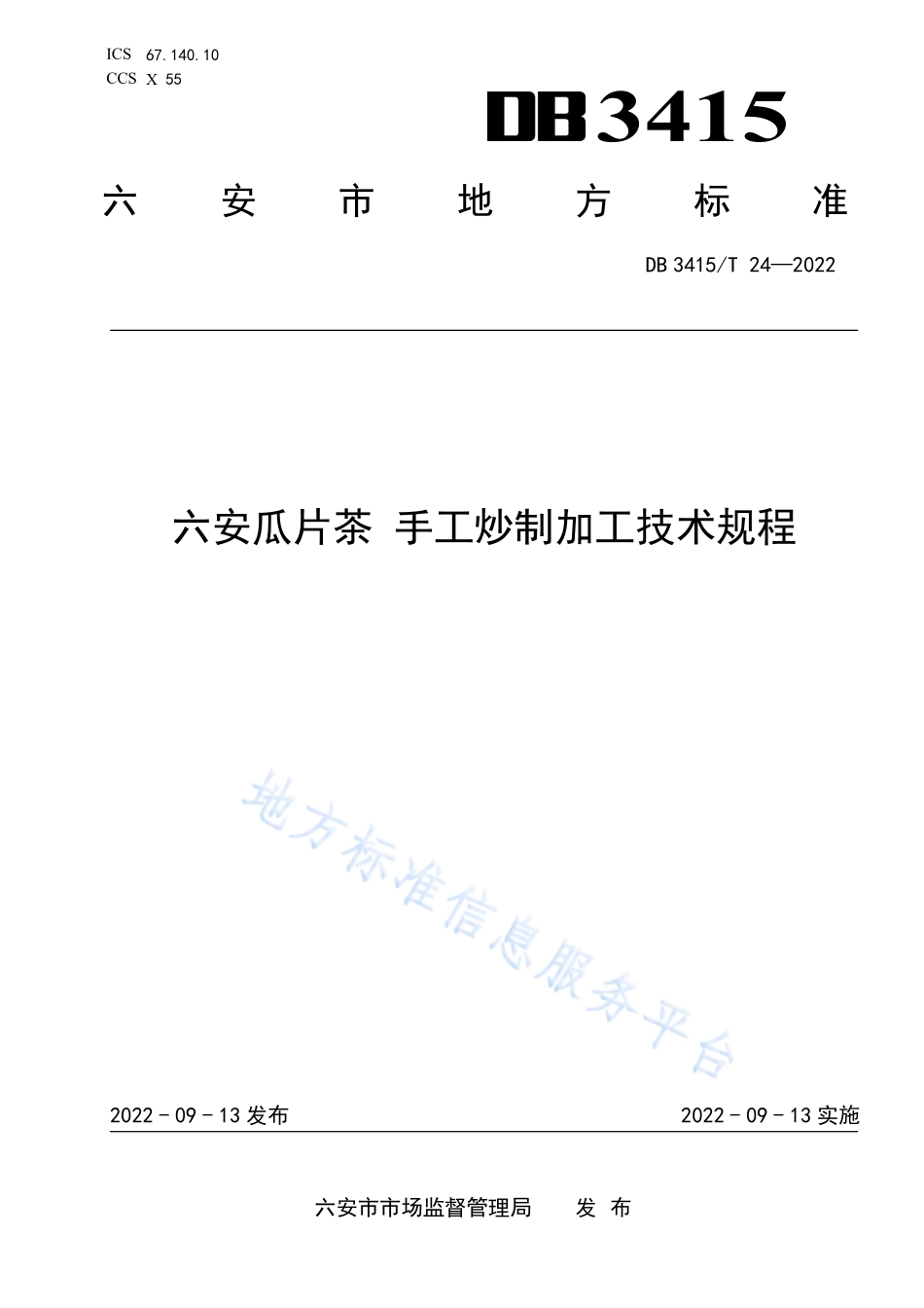 DB3415T 24-2022 六安瓜片茶手工炒制加工技术规程.pdf_第1页