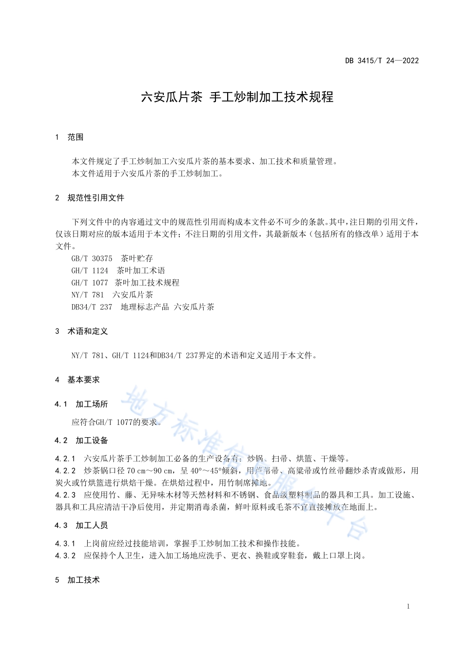 DB3415T 24-2022 六安瓜片茶手工炒制加工技术规程.pdf_第3页