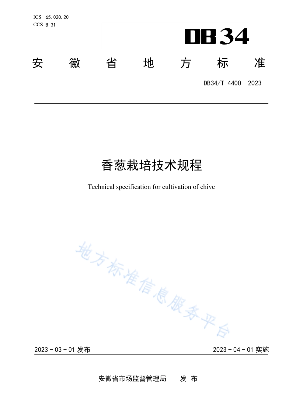 DB34T 4400-2023 香葱栽培技术规程.pdf_第1页