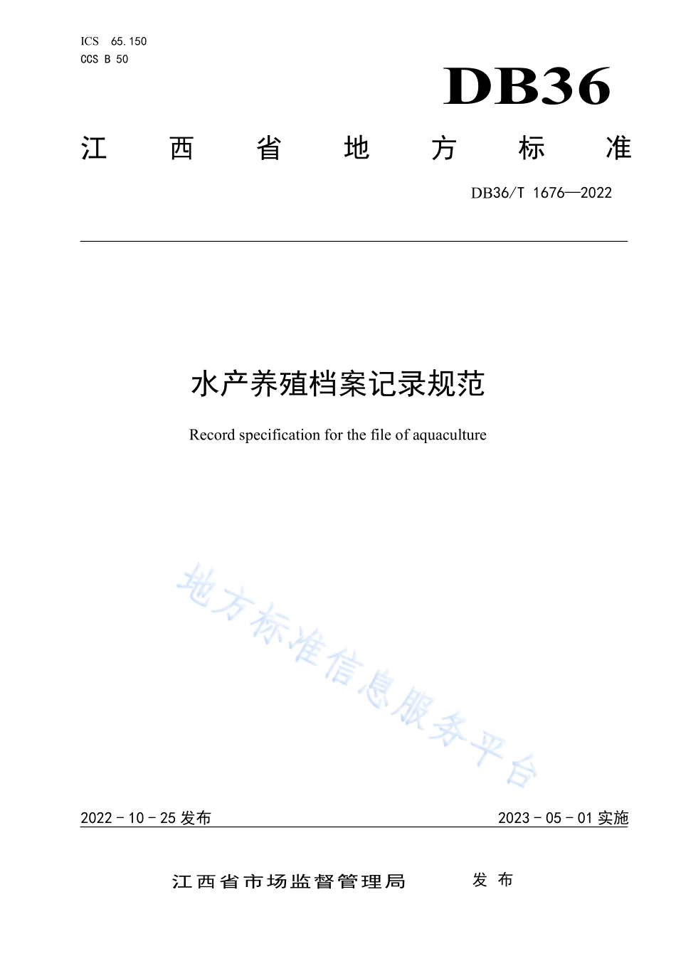 DB36T 1676-2022 水产养殖档案记录规范.pdf_第1页