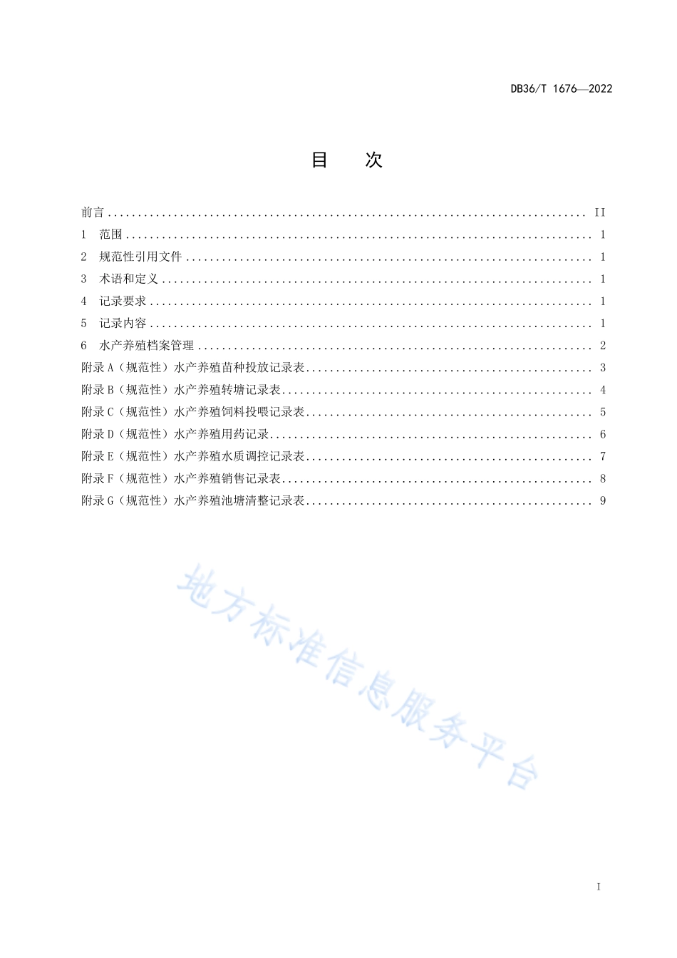 DB36T 1676-2022 水产养殖档案记录规范.pdf_第3页