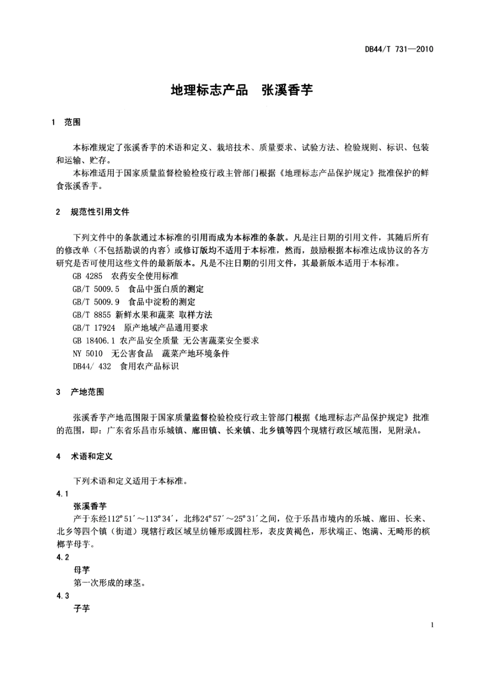 DB44T 731-2010 地理标志产品 张溪香芋.pdf_第3页