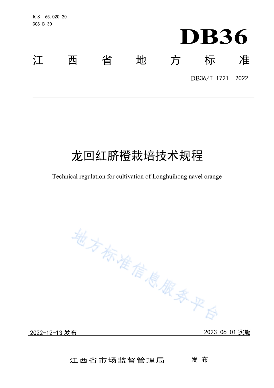 DB36T 1721-2022 龙回红脐橙栽培技术规程.pdf_第1页