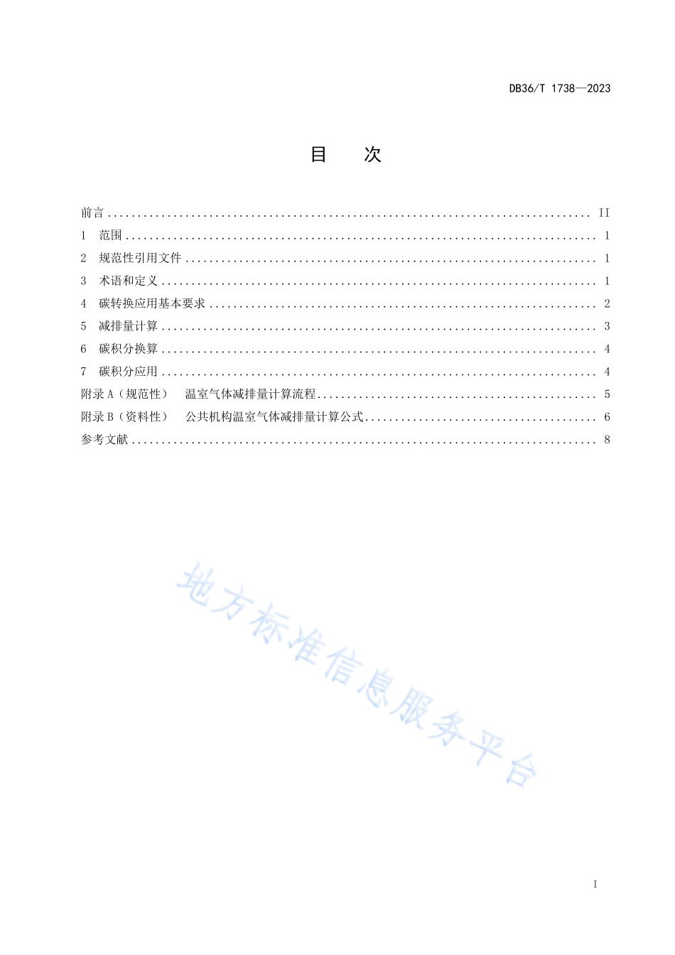 DB36T 1738-2023 公共机构碳转换应用规范.pdf_第3页