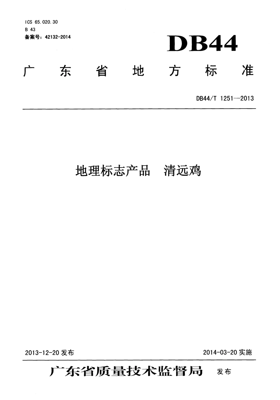 DB44T 1251-2013 地理标志产品 清远鸡.pdf_第1页