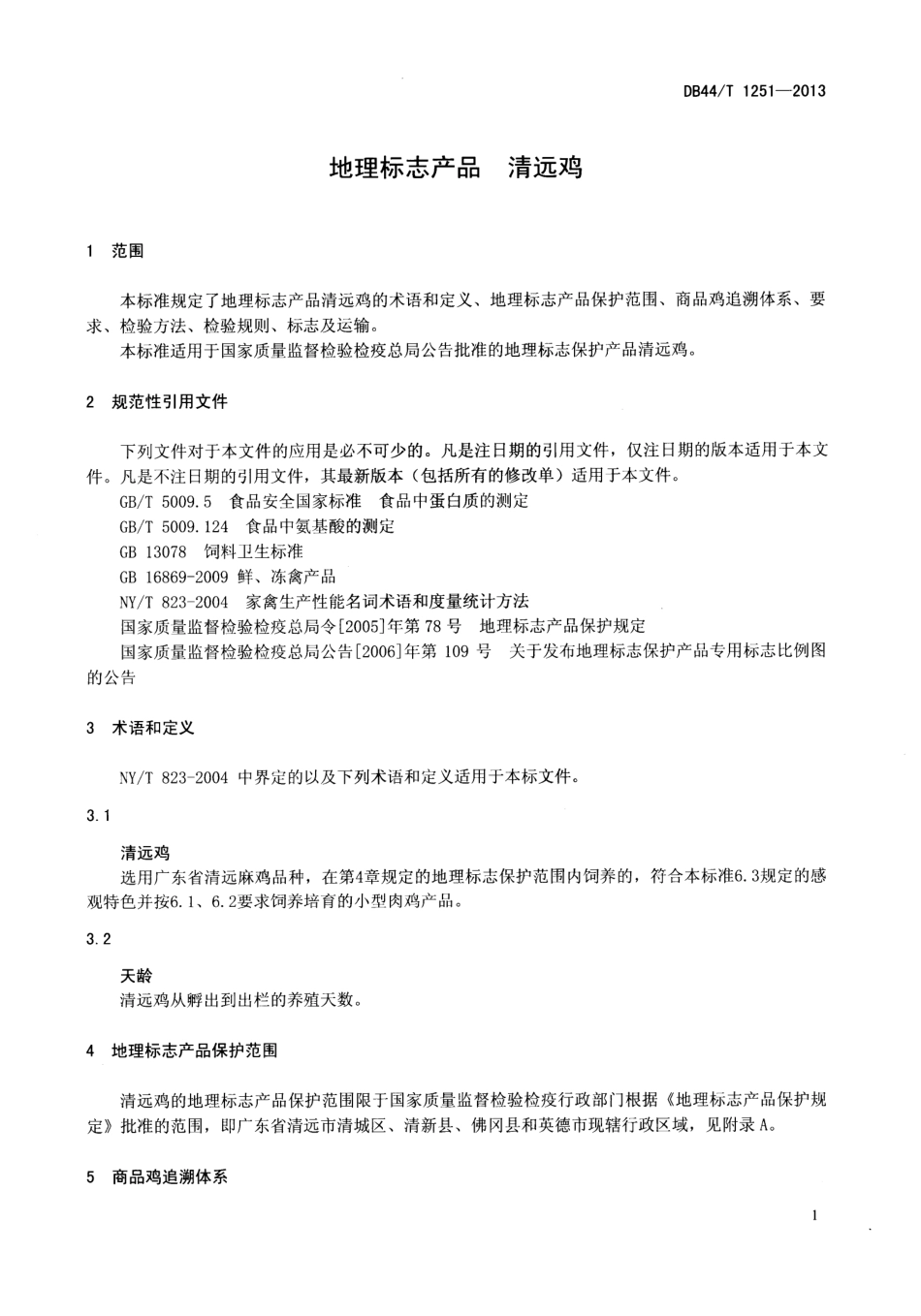 DB44T 1251-2013 地理标志产品 清远鸡.pdf_第3页