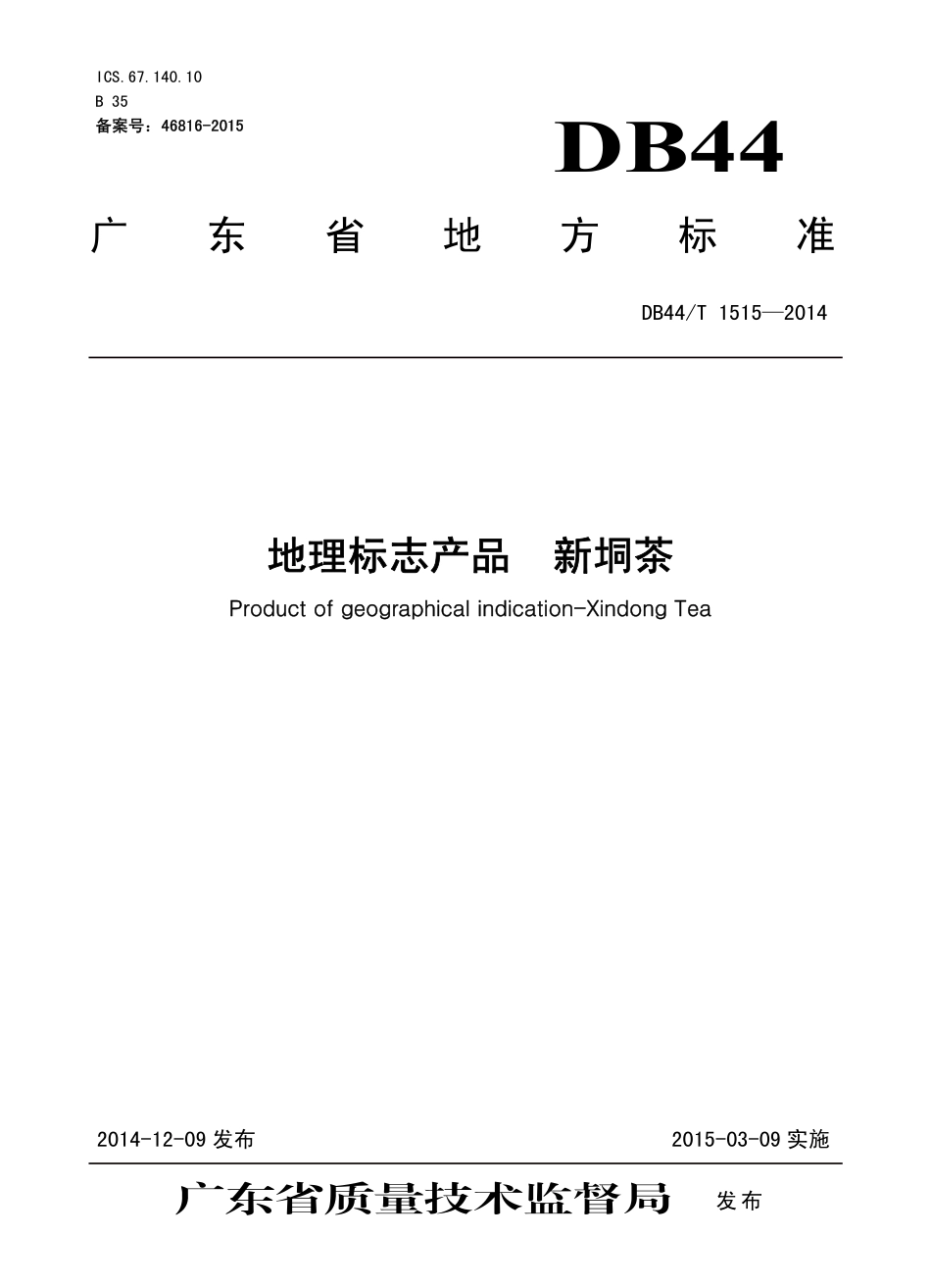 DB44T 1515-2014 地理标志产品 新垌茶.pdf_第1页